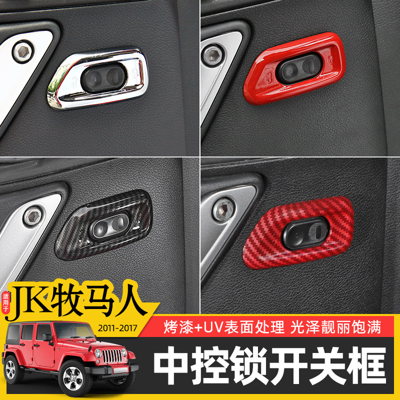 牧马人内饰改装件强化车门线条