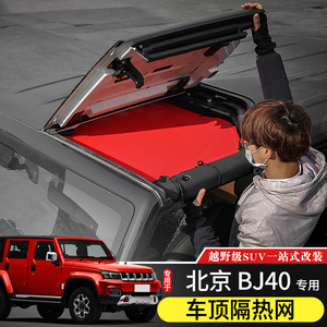 14-23款BJ40车顶隔热网专用北京BJ40内饰改装件顶棚遮阳防晒软顶