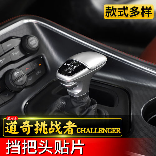 15-26年道奇挑战者挡把头保护贴