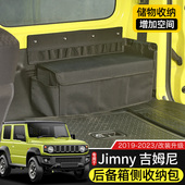 新吉姆尼改装 适用于19 23款 后备箱储物架收纳包尾箱置物Jimny配件