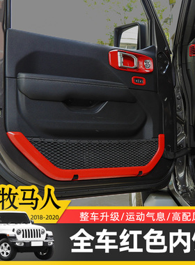 专用于JL牧马人4xe改装红色内饰18-24款方向盘/排挡/中控台装饰贴
