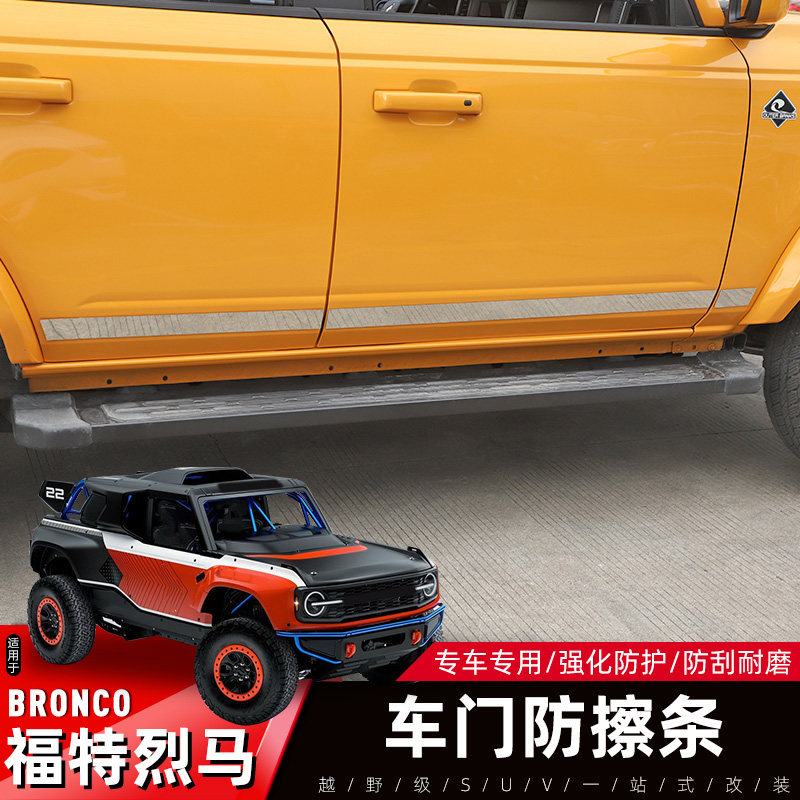 适用于21-25款福特烈马Bronco专用车门防撞条改装件不锈钢门边条,汽车用品/电子/清洗/改装,车身/车窗饰条/门槛条,淘宝优惠券,粉丝福利购,淘宝优惠卷
