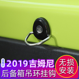 jimny尾箱越野配件 2023款 适用于2019 新吉姆尼后备箱吊环挂钩改装