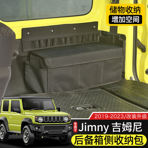 适用于19-23款新吉姆尼改装后备箱储物架收纳包尾箱置物Jimny配件