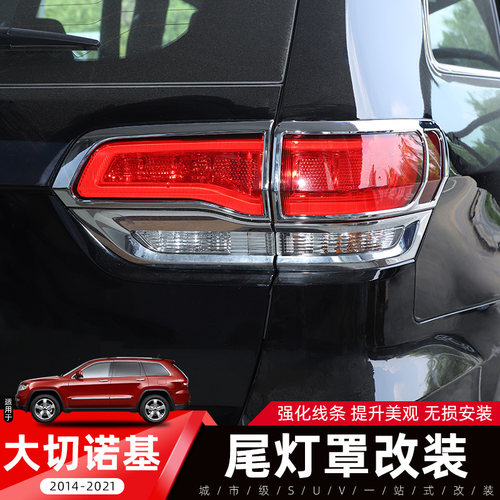 Jeep大切诺基专用尾灯罩