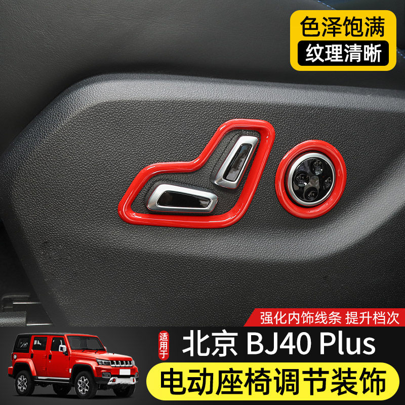 前排座椅电动调节装饰贴适用于北京BJ40plus内饰改装件BJ40C配件