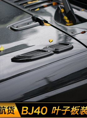 通用机盖仿真进气口适用于北京BJ40l/BJ40plus改装车身叶子板装饰