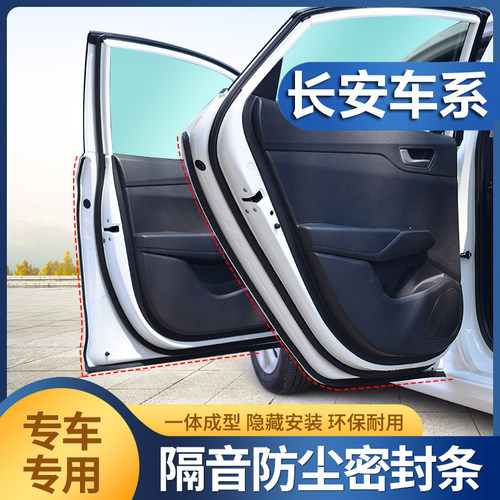 长安CS35/15/55/75PLUS逸动XT/ET/UNI-V/T专用汽车门隔音条密封条