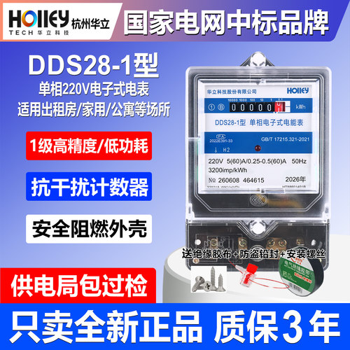 正品华立DDS28单相家用220V电表