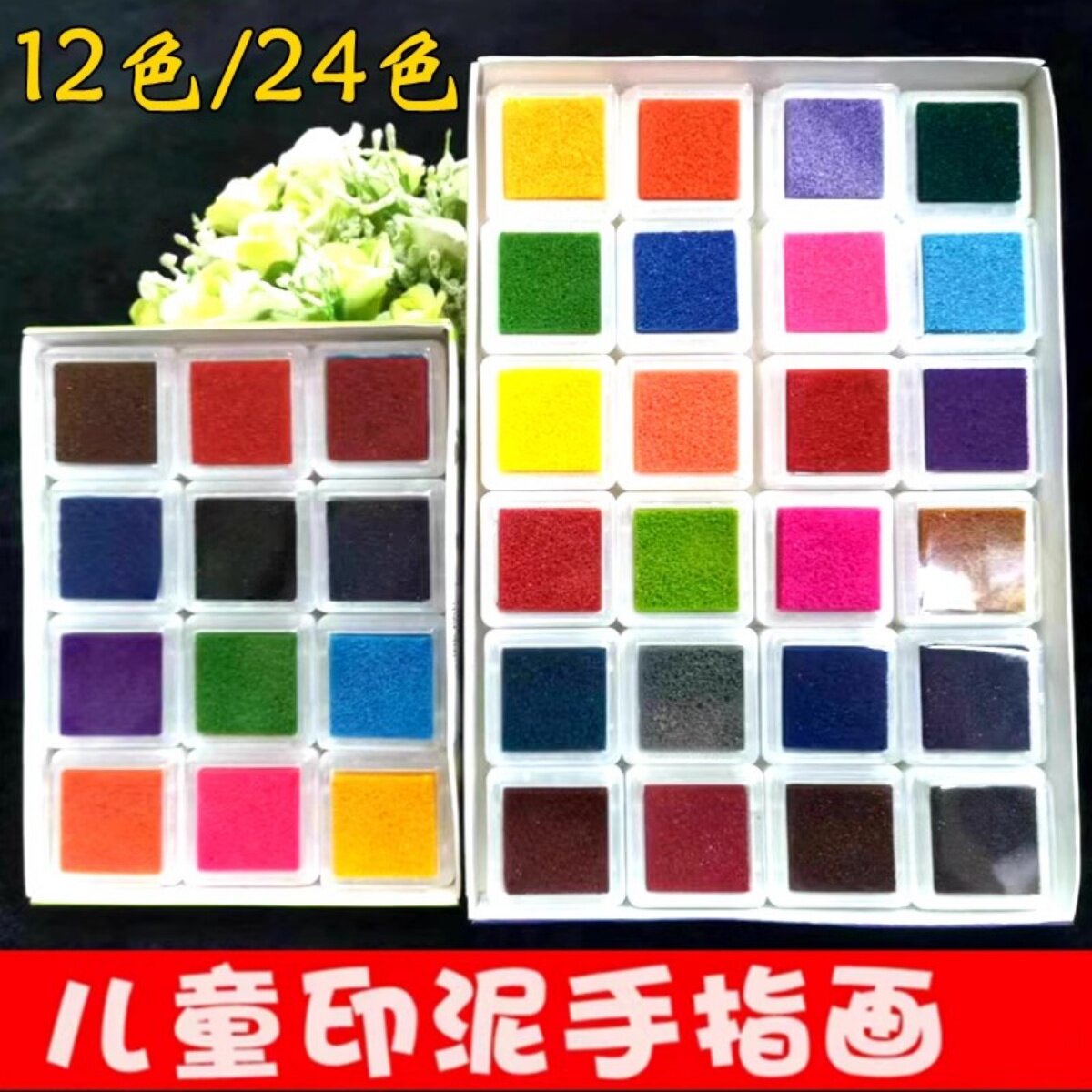 儿童手指画 指纹画彩色印泥 安全可水洗印泥12色24色