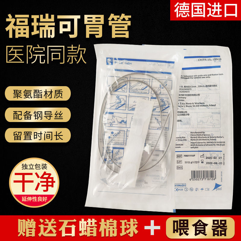 德国胃管福瑞可Freka鼻饲管医用硅胶胃管15号带导丝经鼻喂养管