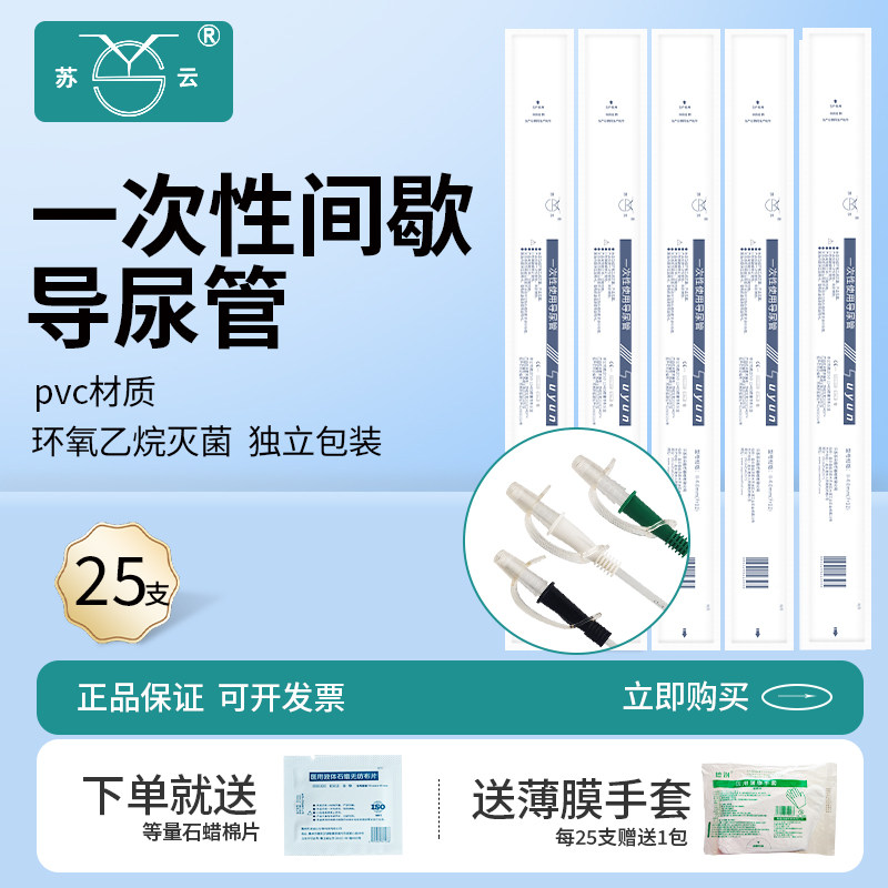 苏云一次性使用导尿管医用无菌间歇导尿男女通用pvc赠送润滑剂