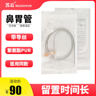 苏云 鼻胃管 聚氨酯鼻饲管 老人打流食 经鼻喂养管 鼻胃肠管