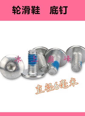 直径6MM底钉轮滑鞋底钉螺丝溜冰鞋配件平花鞋零件固定刀架旱冰鞋
