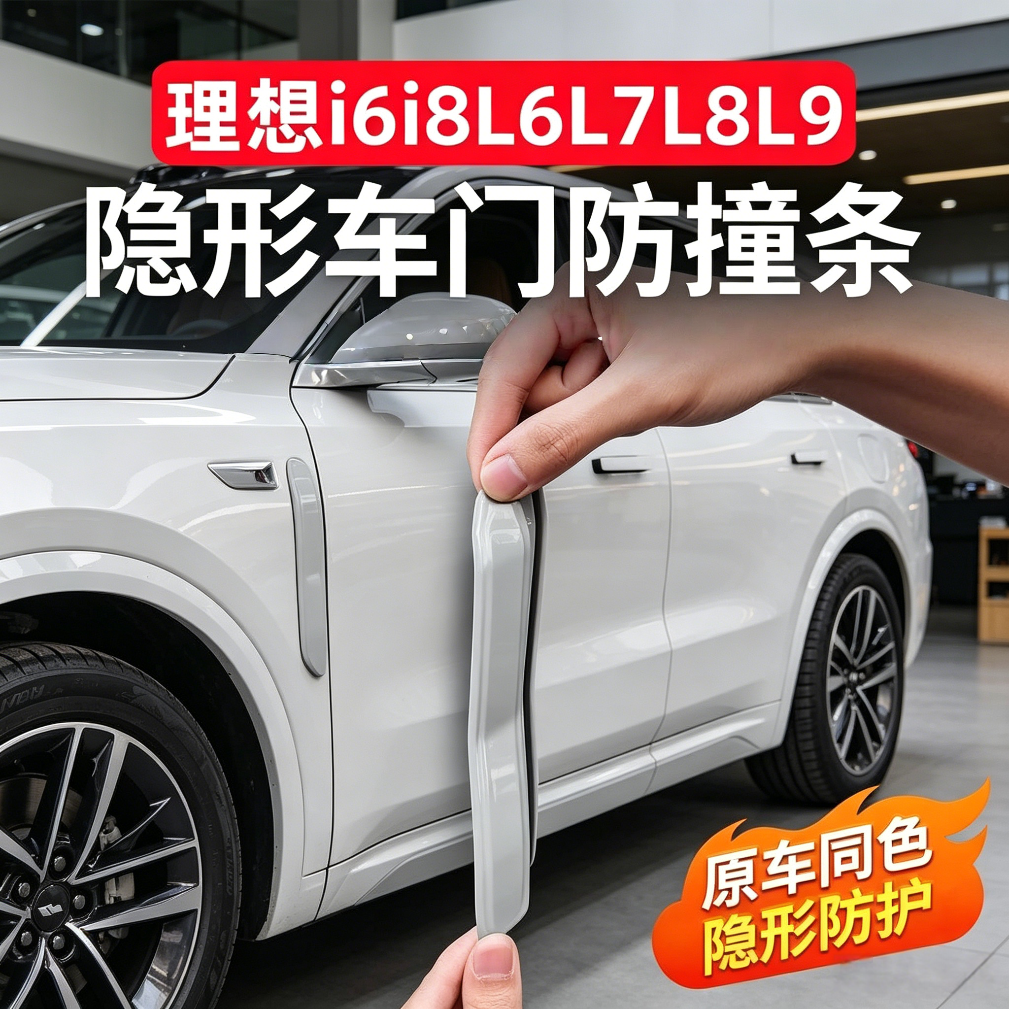 理想i6i8L6L7L8L9车门防撞条后视镜贴条防刮防蹭汽车外饰改装配件
