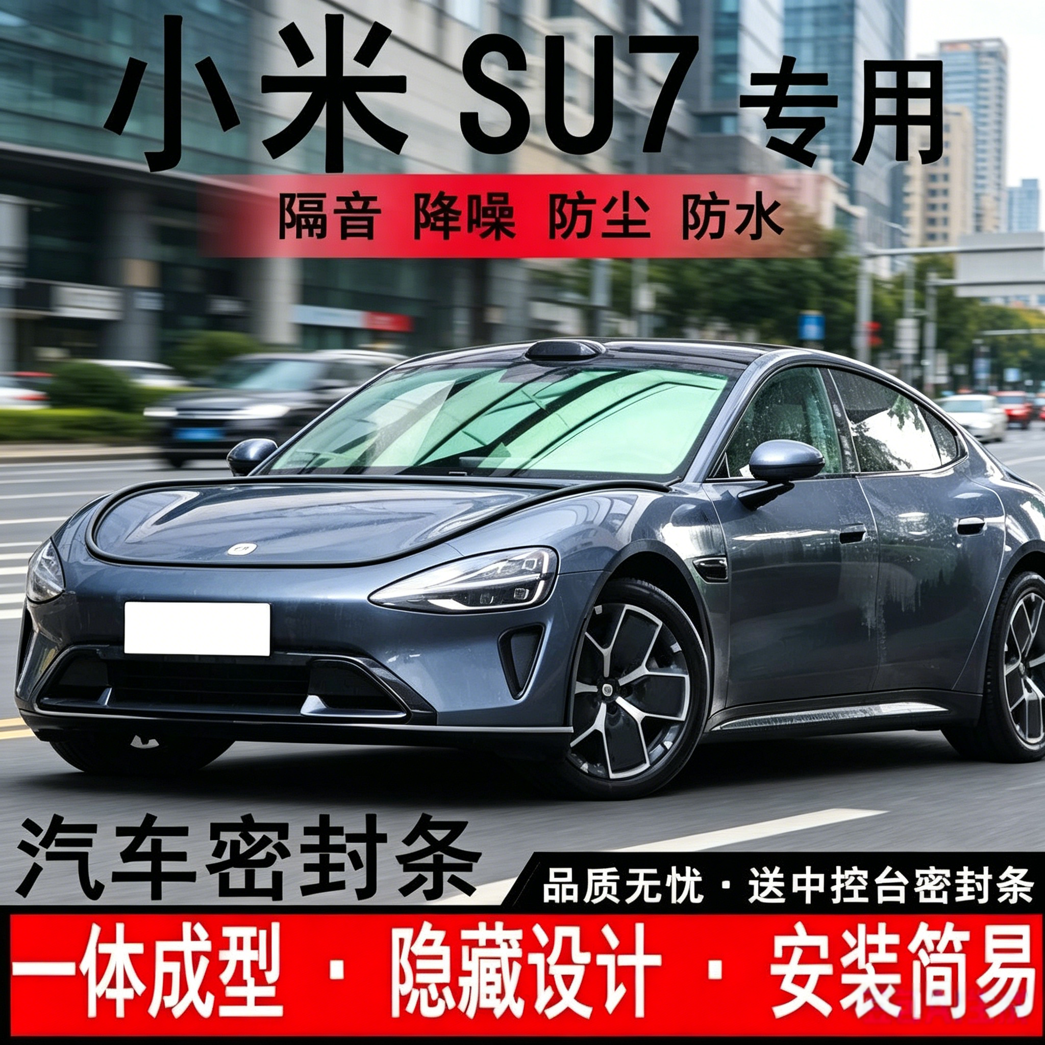 小米SU7专用汽车密封条 全车防尘隔音降噪条车门防水防风加装配件