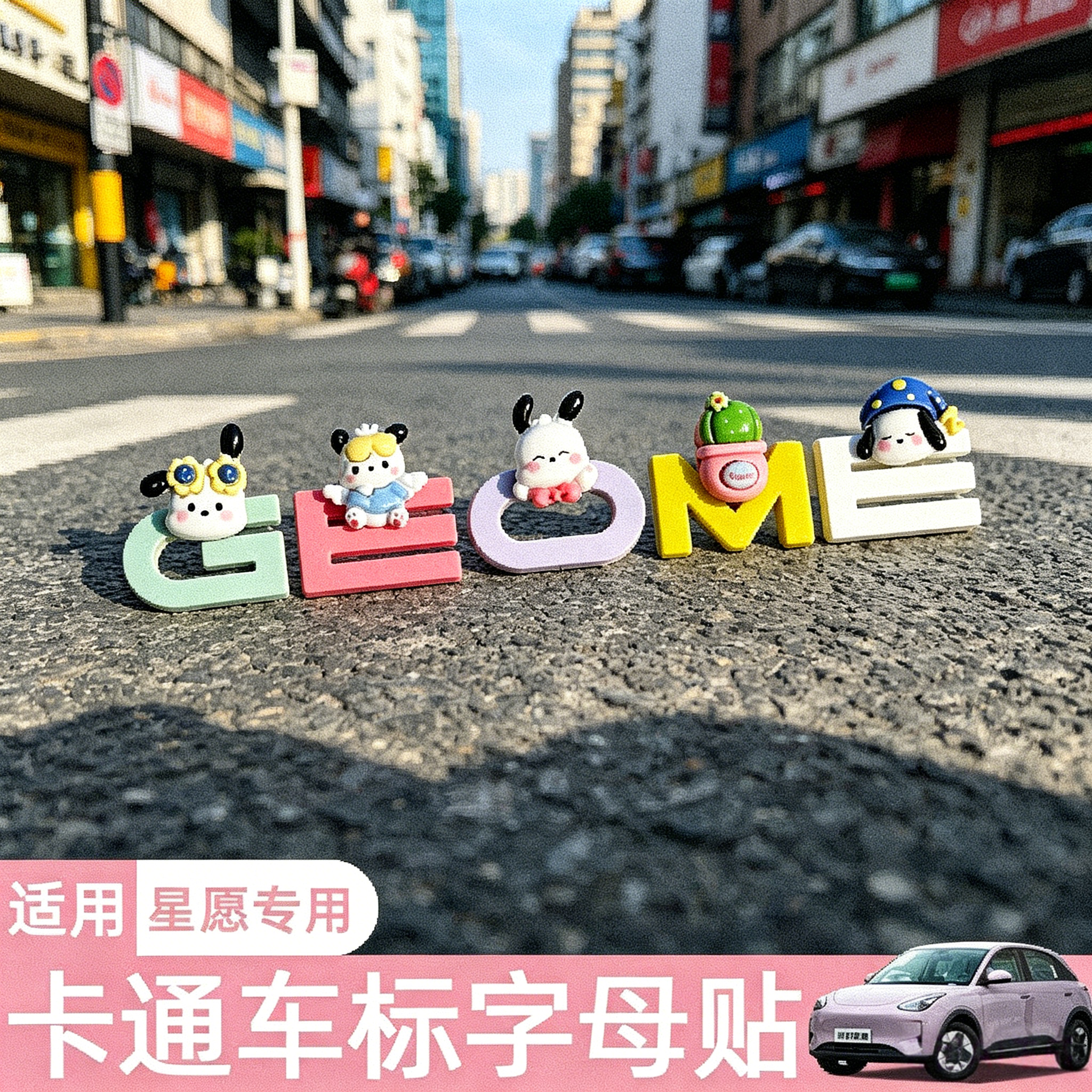 适用吉利星愿前后车标字母贴可爱车内装饰改装拼色车身贴纸配件