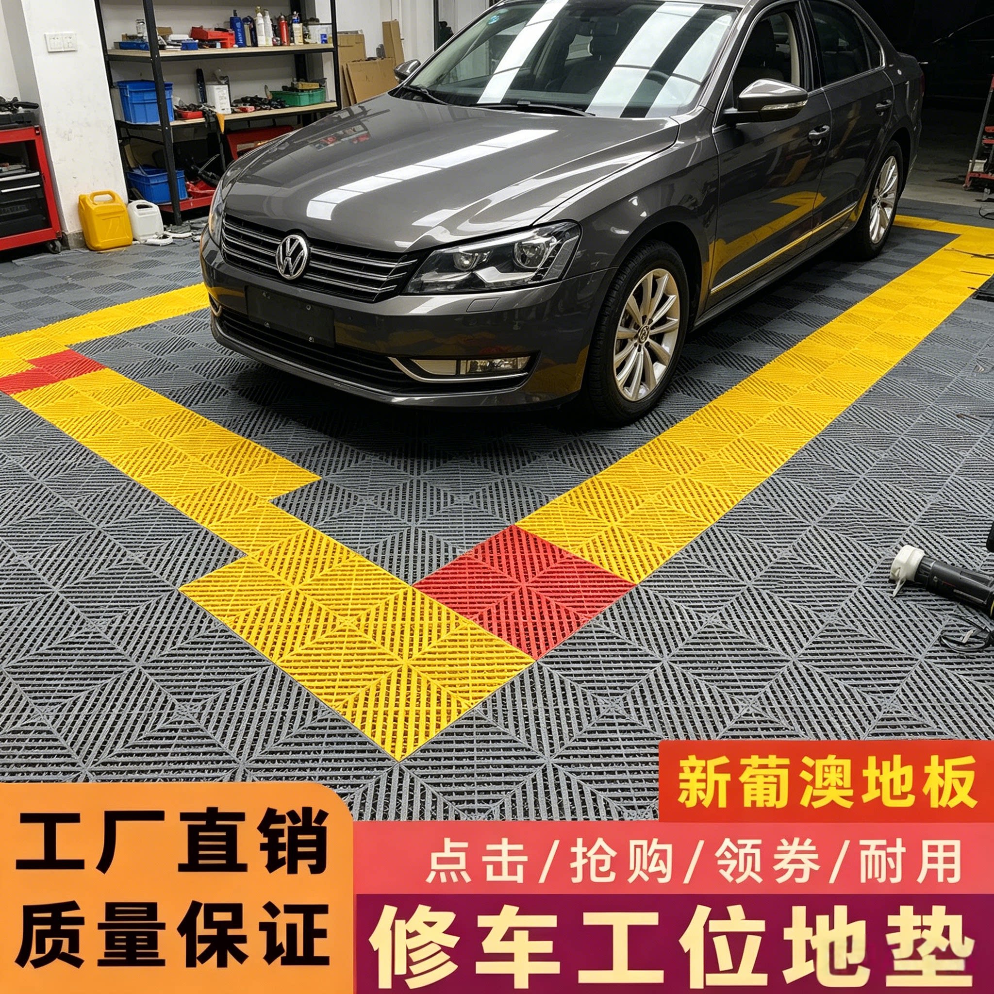 多彩拼接式修车专用防滑
