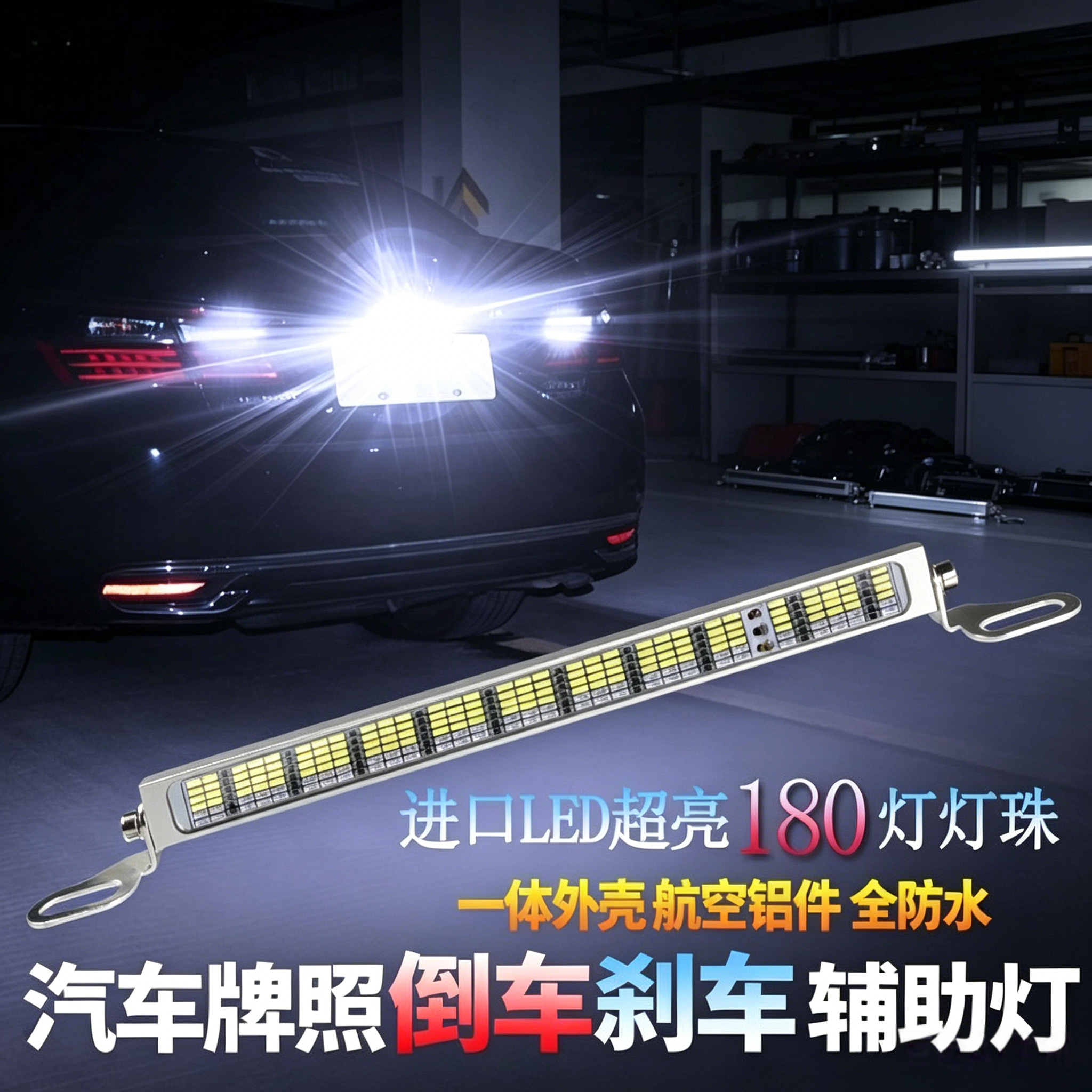 汽车通用多功能倒车灯辅助刹车辅助灯LED超亮改装通用流氓灯后尾