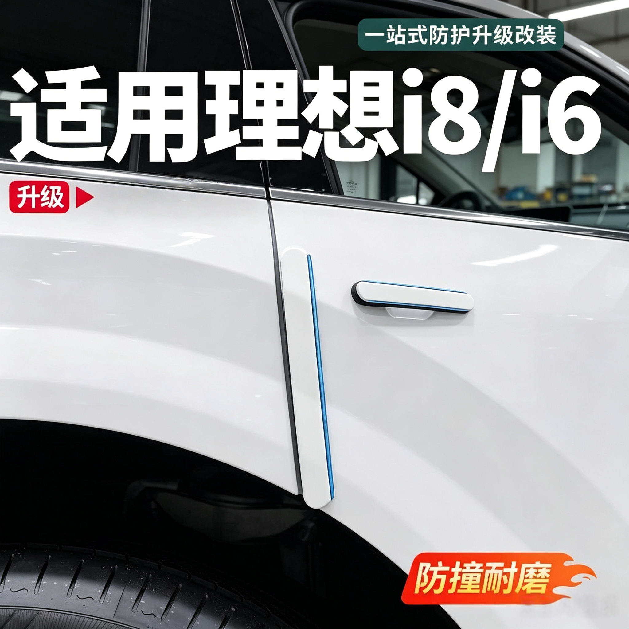 理想i8i6专用车门防撞条后视镜防碰撞防剐蹭条改装用品配件