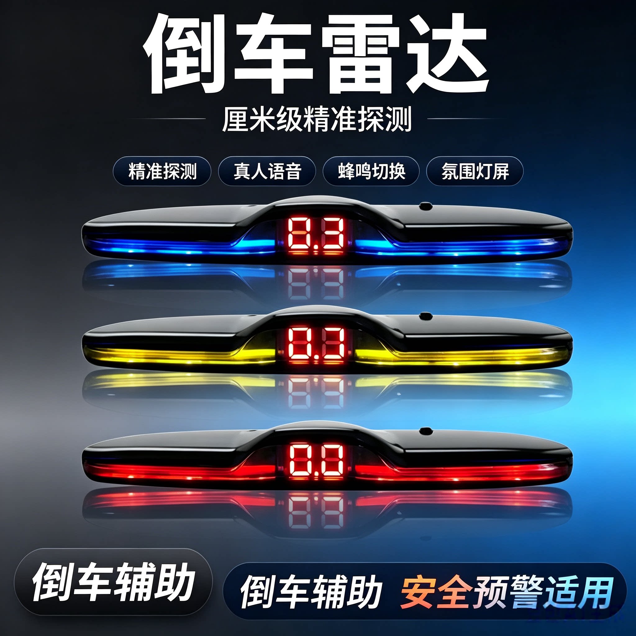汽车倒车雷达驻真人语音