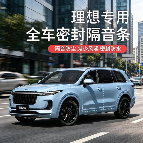 理想ONE/L6789汽车隔音降