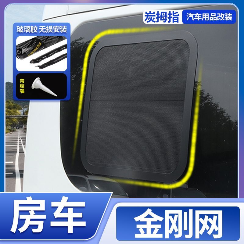 房车改装金刚网纱窗防虫