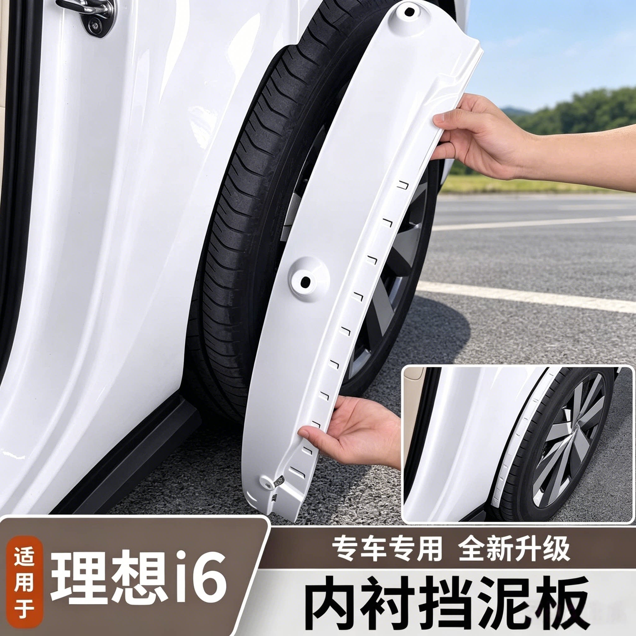 理想i6烤漆挡泥板套装后
