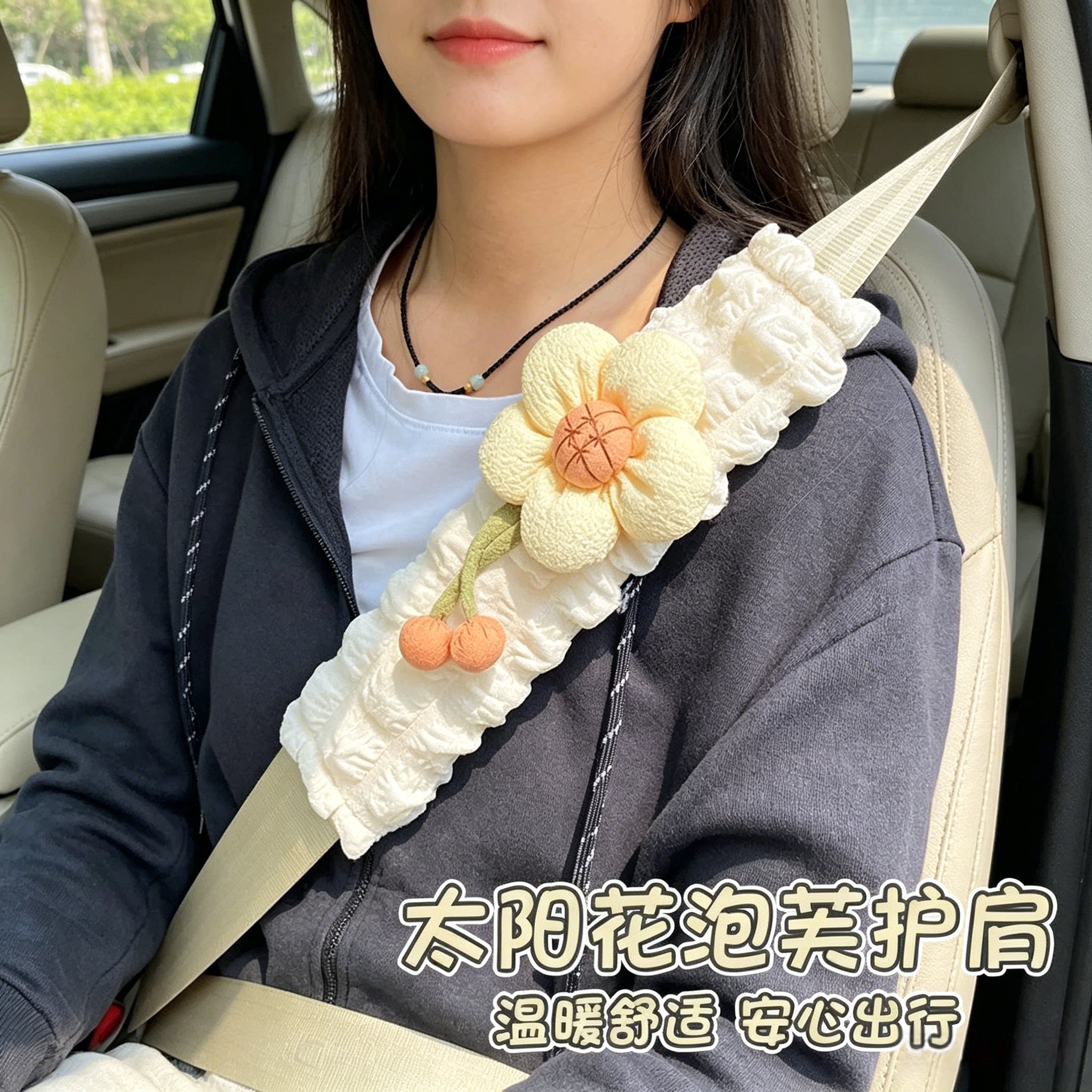 太阳花汽车安全带护肩套防勒脖卡通可爱四季通用车载装饰用品女士