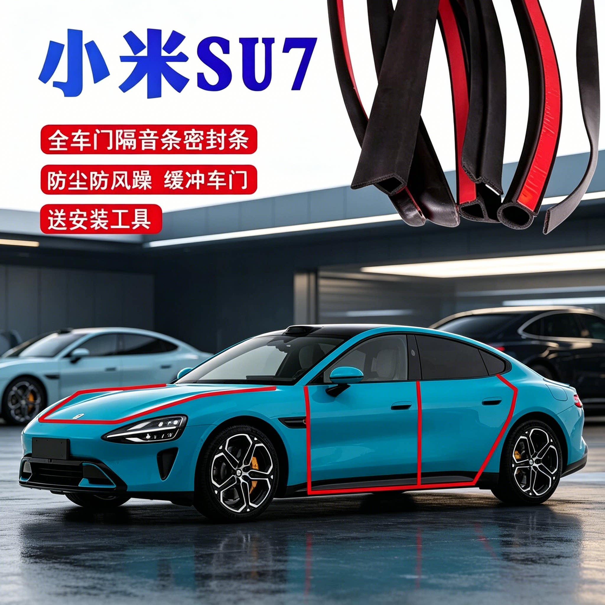 小米SU7专用汽车门密封条隔音条 改装配件用品降风躁防尘胶条