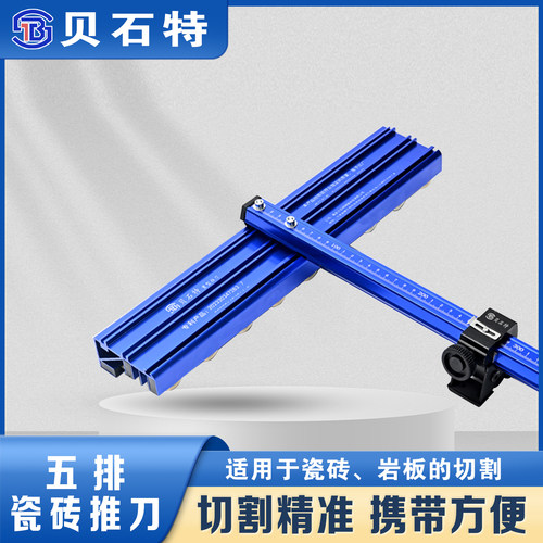 贝石特五5排新款瓷砖T型推刀岩板T型推刀划刀瓷砖切割神器推拉刀