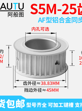 同步轮S5M25齿同步带轮HTPA皮带轮5M/8M传动轮AF铝EBJ22