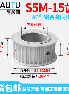 同步轮S5M15齿同步带轮HTPA皮带轮5M/8M传动轮AF铝EBJ22