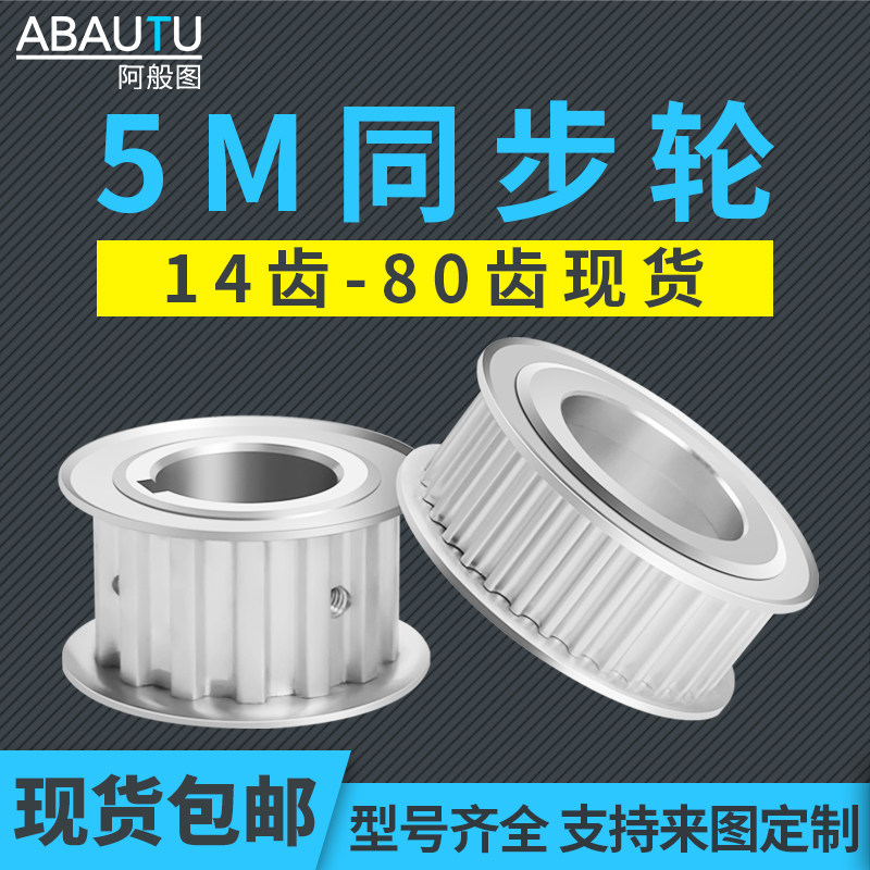 5M同步轮现货铝合金同步带轮AF10带宽15传动皮带轮2030齿支持定制