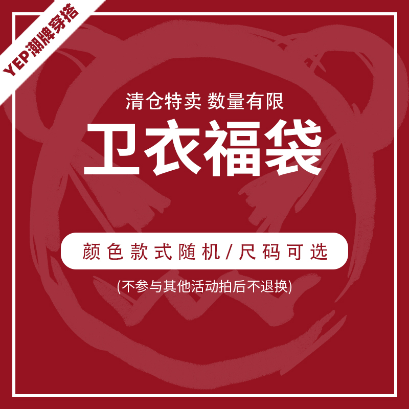 [两件98]YEP盲盒福袋清仓秋冬圆领/连帽高级感超好看卫衣情侣装潮