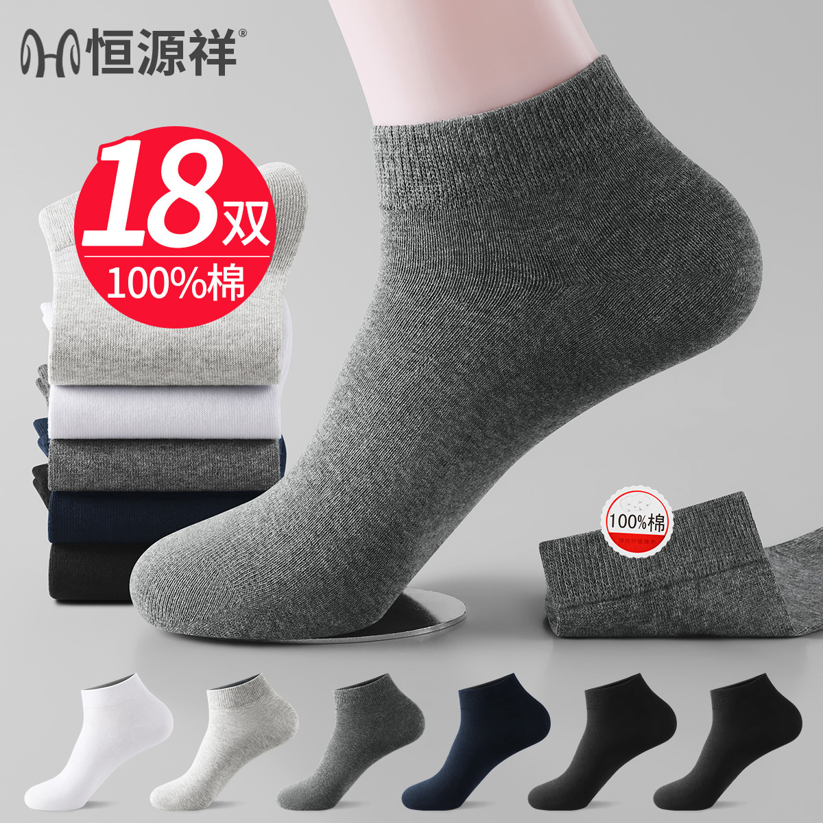 恒源祥袜子男士100%纯棉短袜夏季薄款防臭吸汗抗菌透气运动男船袜