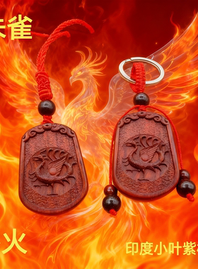 曾木匠原创印度小叶紫檀木定制雕刻四神兽之朱雀吊坠刻字补火挂件
