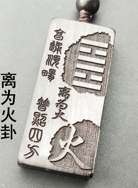 曾木匠原创定制缺补火雕刻离为火卦火风鼎卦黑檀木质项链吊坠挂件