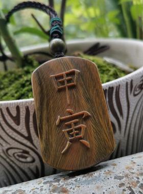 曾木匠原创雕刻绿檀木甲寅癸亥壬乙丁申卯丑亥震项链吊坠定制刻字