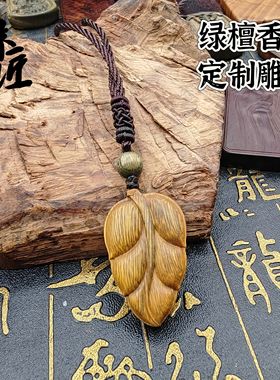 曾木匠原创绿檀香木树叶吊坠金枝玉叶男女款小挂件项链女民族风