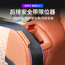 适用23-24款奔驰glc260改装后排座椅安全带限位器300l内装饰配件