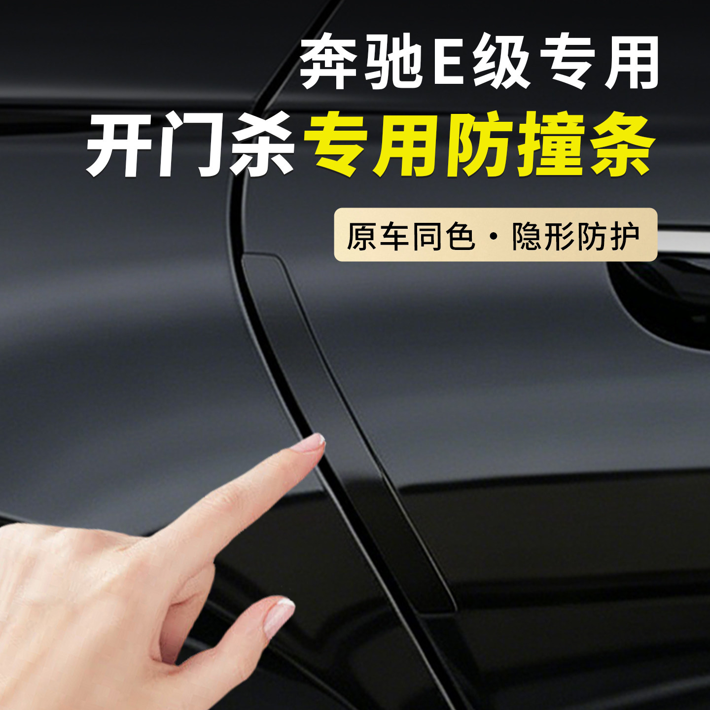 奔驰E级24-26款E300L原车烤漆车门防撞条隐形门边防刮贴开门保护