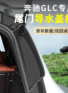 23-26款奔驰GLC260后备箱两侧防护垫尾门glc300专用尾门导水盖板
