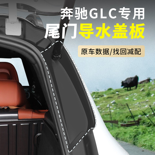 奔驰GLC后备箱尾门两侧导水盖板