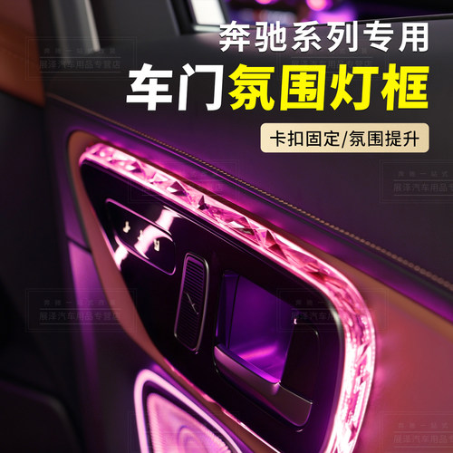 奔驰车门内饰框水晶阅读灯改装