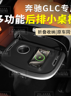 适用23-26款奔驰GLC300/260l多功能后排小桌板折叠收纳带无线充电