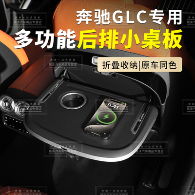 奔驰GLC后排折叠小桌板无线充