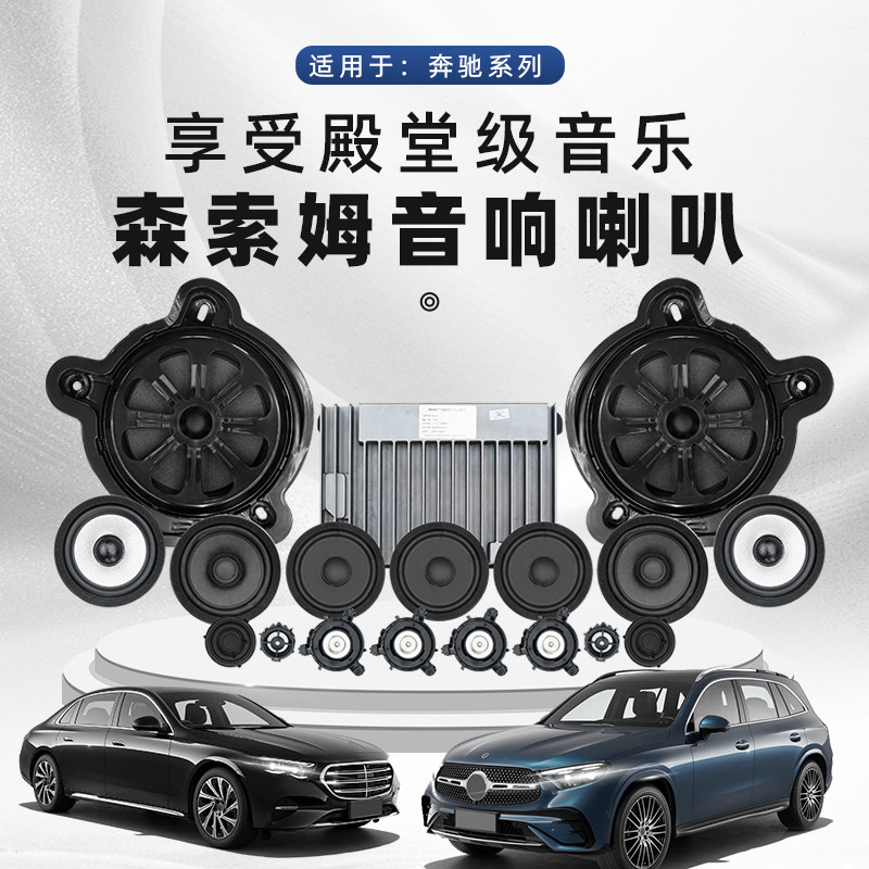 适用23-25款奔驰GLC260改装音响E300全车喇叭森索姆C车内音响配件