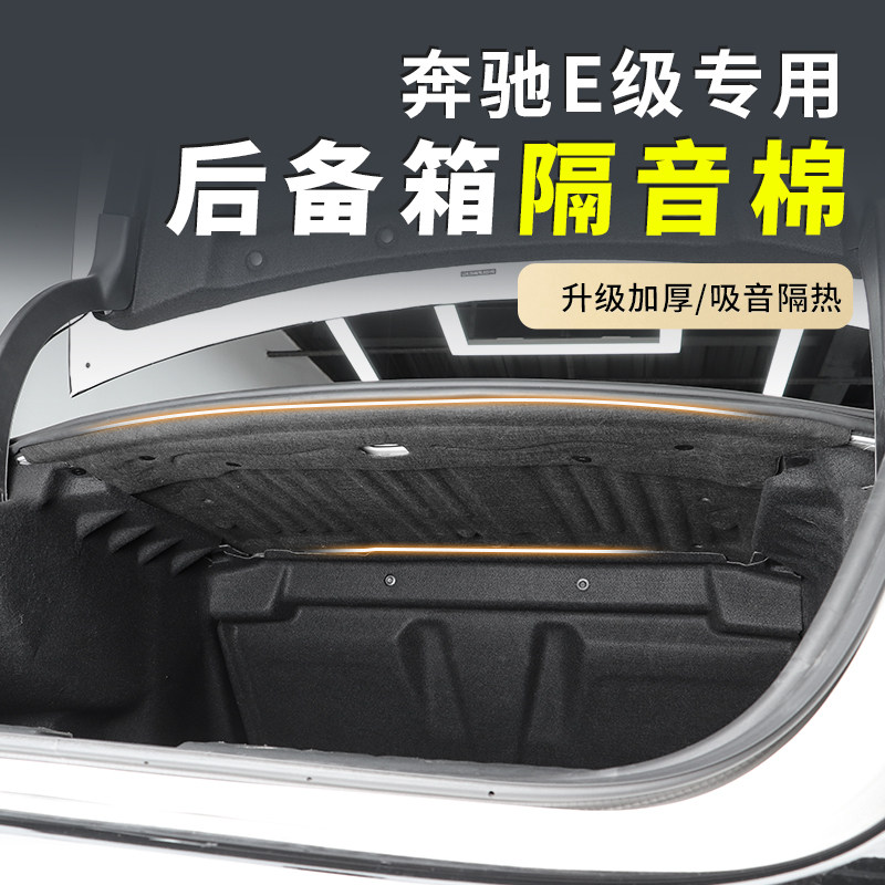 专用奔驰24-25E300L后备箱隔音棉E260L尾箱内衬车内隔热棉E级内饰