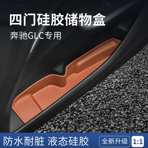 奔驰GLC高档门板门槽车门储物盒